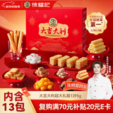 徐福记大吉大利经典礼盒1395g 糕点糖果零食大礼包新年送礼年货礼盒