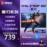 微星（MSI）黑刃E21 MAG 275QF E21 27英寸2K200hz HDR400 超频210hz三角洲游戏电竞小金刚电脑显示器显示屏