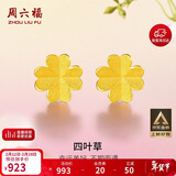 周六福足金999四叶草黄金耳钉女耳饰情人节礼物计价AA096009一对约0.67g