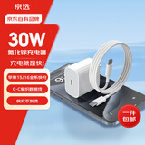 京选京东自有品牌 30W套装苹果iphone充电器氮化镓快充套装兼容pd20W适用17/16华为小米手机平板type-c