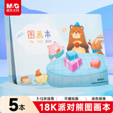 晨光（M&G）文具图画本儿童画画本美术本绘画本美术本小学生幼儿园一年级18k派对熊5本APYMJ27KB