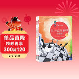 大师三人行：少儿国际象棋·中级篇（套装共2册）