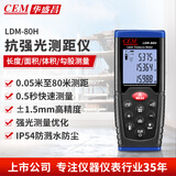 华盛昌（CEM）LDM-80H 激光测距仪 手持式电子尺 红外线量房仪升级版抗强光80米