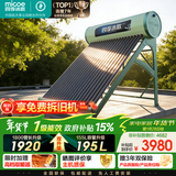 四季沐歌（MICOE）飞天系列20管195升电辅热WIFI自动上水自动加热光电两用大容量太阳能热水器