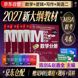 mba联考教材2027 199管理类联考综合能力 陈剑数学+英语+赵鑫全写作+孙勇逻辑四分册全套全套考研mpa mem考研英语二管综历年真题2026可搭1000题讲真题