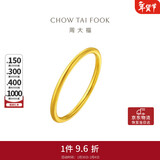 周大福婚嫁素圈黄金戒指女(工费120)19号约2g EOF1情人节礼物