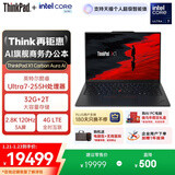 ThinkPad【国家补贴15%】X1 Carbon Aura AI 酷睿Ultra7-255H 全互联商务办公笔记本电脑32G 2T 专业版