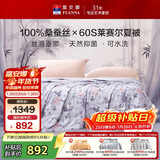 富安娜蚕丝被100%桑蚕丝夏凉被双人可水洗空调被天丝夏被3.9斤203x229cm