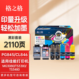 格之格845墨盒 适用佳能ts3380墨盒 TS3480 2580s mg3080打印机墨盒墨水 846 【快速加墨】2110页-快充黑彩