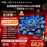 TCL电视 85T7L Ultra 85英寸 QD-Mini LED 蝶翼星曜屏 万象分区 绚彩XDR 3000nits 超薄 国家补贴 T7L