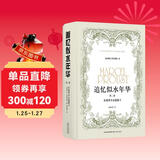 追忆似水年华（第二卷）：在花季少女倩影下/徐和瑾译本