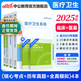 医学综合知识中公医疗中公教育2025医疗卫生系统招聘考试用书事业单位事业编教材：公共基础知识医学基础知识临床医学专业知识核心考点历年真题模拟山东河北江西浙江上海北京辽宁贵州重庆四川河南等甘肃省三支一扶