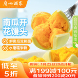 广州酒家 南瓜开花馒头270g*3袋 18个 儿童早餐 包子馒头 速食 年货送礼