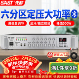 先科（SAST）500W定压大功率蓝牙功放机公共广播放大器主机吸顶音柱壁挂音响门店会议家庭影院组合六分区控音