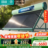 四季沐歌（MICOE）飞天系列36管335升电辅热WIFI自动上水自动加热光电两用大容量太阳能热水器