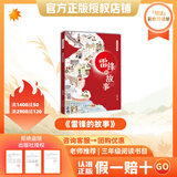 万物复书26春三年级下册雷锋的故事彩插精编版 以读促学克雷洛夫寓言狮子分猎物 拉封丹寓言狮子出征 月悦读绿野仙踪多萝西历险记 大林和小林 慢性子裁缝和急性子顾客i 正版赠导读单 《雷锋的故事》赠导读单