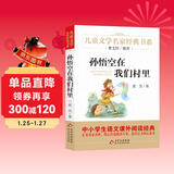 孙悟空在我们村里 精美插图版 曹文轩推荐儿童文学经典书系 书目 三四五六年级语文教材推荐课外书目 中小学生课外阅读经典丛书 万物复书四年级