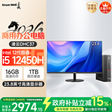 长城凌云DHC37 台式电脑迷你主机台式机商用办公家用mini整机(i5 12450H 16G+1T 23.8英寸)