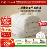 水星家纺被子澳洲羊毛羊毛玉米春秋被秋冬被子被芯约5.4斤220*240cm