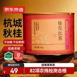 京东京造 桂花红茶九曲红梅50克 罐装花香小种丹桂浓香杭州自饮送礼