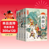 四大名著 大字彩绘青少版（套装共4册 西游记+水浒传+三国演义+红楼梦） 扫码听读 名家点评+读名著学妙语 忠于原著情节与语言风格，故事完整，生字注音无障碍阅读