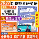 刘晓艳2027考研英语你还在背考研单词吗+艾宾浩斯抗遗忘打卡 2本套 刘晓燕带你记单词 可搭配真相历年真题红宝书句句真研唐迟阅读的逻辑 开学季