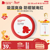 红色小象婴儿玉米爽身粉120g 新生儿天然不含滑石粉 痱子粉带粉扑祛热抑菌