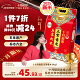 十月稻田【2025年新米】五常香米 五常大米 5kg 东北大米 粳米 团购福利 5kg*1袋