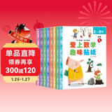 数学趣味贴纸书（全8册）儿童贴纸书3-6岁贴画游戏书儿童专注力训练识字认字数学兴趣多方位立体开发儿童大脑京东自营图书 省钱卡