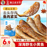 华味亨香酥小黄鱼98g/袋舟山海味即食鲜卤多汁小鱼干仔