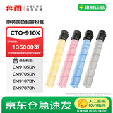 奔图（PANTUM）CTO-910XK/M/C/Y原装粉盒4色套装 适用CM9105DN/CM9705DN打印机硒鼓组件 墨盒 碳粉盒大容量