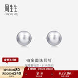 周生生礼物 Pt950铂金圆珠耳钉男女款 白金耳环 04971E定价