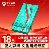 亚太森博派部落A4打印纸 70g单包装 500张复印纸 顺滑不卡纸 双面打印作业 高性价比草稿纸【经济热销款】