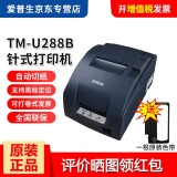 爱普生（EPSON） TM-U220PD/U288/330餐饮超市收银针式小票打印机76mm发票税控 TM-U288B(9针 同U220PB带切刀自动） 网口（插普通网线连接路由器）