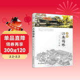 图解江南园林 详解江南园林的人文地理艺术特色园林专家倾情打造8座代表性园林精讲300余幅插图书