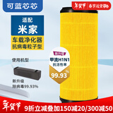 可蓝芯芯适配小米米家空气净化器滤芯/过滤网/消毒机滤芯 适配米家 车载滤芯粒子版