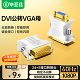 毕亚兹 DVI公转VGA母转接头 DVI-I/DVI24+5高清转换器连接线 台式主机电脑显卡接显示器投影仪 TT1-白