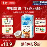雀巢（Nestle）【侯明昊推荐】咖啡果萃生椰拿铁速溶奶咖伴侣冲调饮品5条*17g