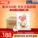 雀巢（Nestle）咖啡奶茶伴侣 香浓10ml*300粒整箱 含生牛乳 奶油球 0反式脂肪酸