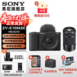索尼（SONY）ZV-E10 II APS-C画幅微单相机 创意外观滤镜 精准对焦  zv-e10二代 黑色套机+E55-210【双镜头 远摄】 官方标配