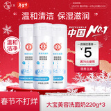 大宝洁面乳清洁毛孔补水洁面乳男女士温和洗面奶 美容洗面奶220g*3