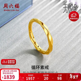 周六福莫比乌斯环5D硬金黄金戒指女生日礼物计价A019631 17号 约1.3g
