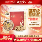 岭南新宝堂八年新会陈皮广东特产8年陈皮水晶礼盒50克