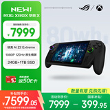 ROGXBOX 游戏 掌机 X 游戏本 windows11  锐龙 AI Z2 Extreme处理器  7英寸 24GB+1TB SSD 电子
