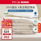罗莱儿童蚕丝被子 母婴A类全棉蚕丝四季被 幼儿园单人被芯 120*150