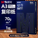 晨光（M&G）A3打印纸绘图纸 b5复印纸A5打印机纸手抄报绘画纸草稿8K试卷纸B4纸16K纸  非A4规格 【推荐】A3旗舰 70g 1包