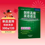 剑桥高级英语语法（剑桥“英语在用”English in Use丛书 第二版中文版）