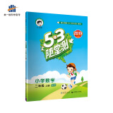 53随堂测 小学数学 二年级上册 BSD（北师大版）2019年秋