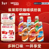 雀巢即饮咖啡 丝滑拿铁缤纷装 咖啡饮料 268ml*6瓶