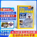 【满200减100】KiDS环球少年地理杂志订阅 2026年6月起订 1年共12期 6-12岁儿童科普百科杂志少儿地理百科通识 美国国家地理少儿版版权合作 中小学生课外阅读兴趣培养期刊图书 杂志铺
